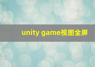 unity game视图全屏